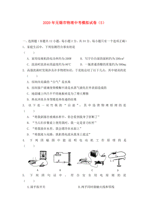 江苏省无锡市2020年中考物理模拟试卷5（无答案） 上教版