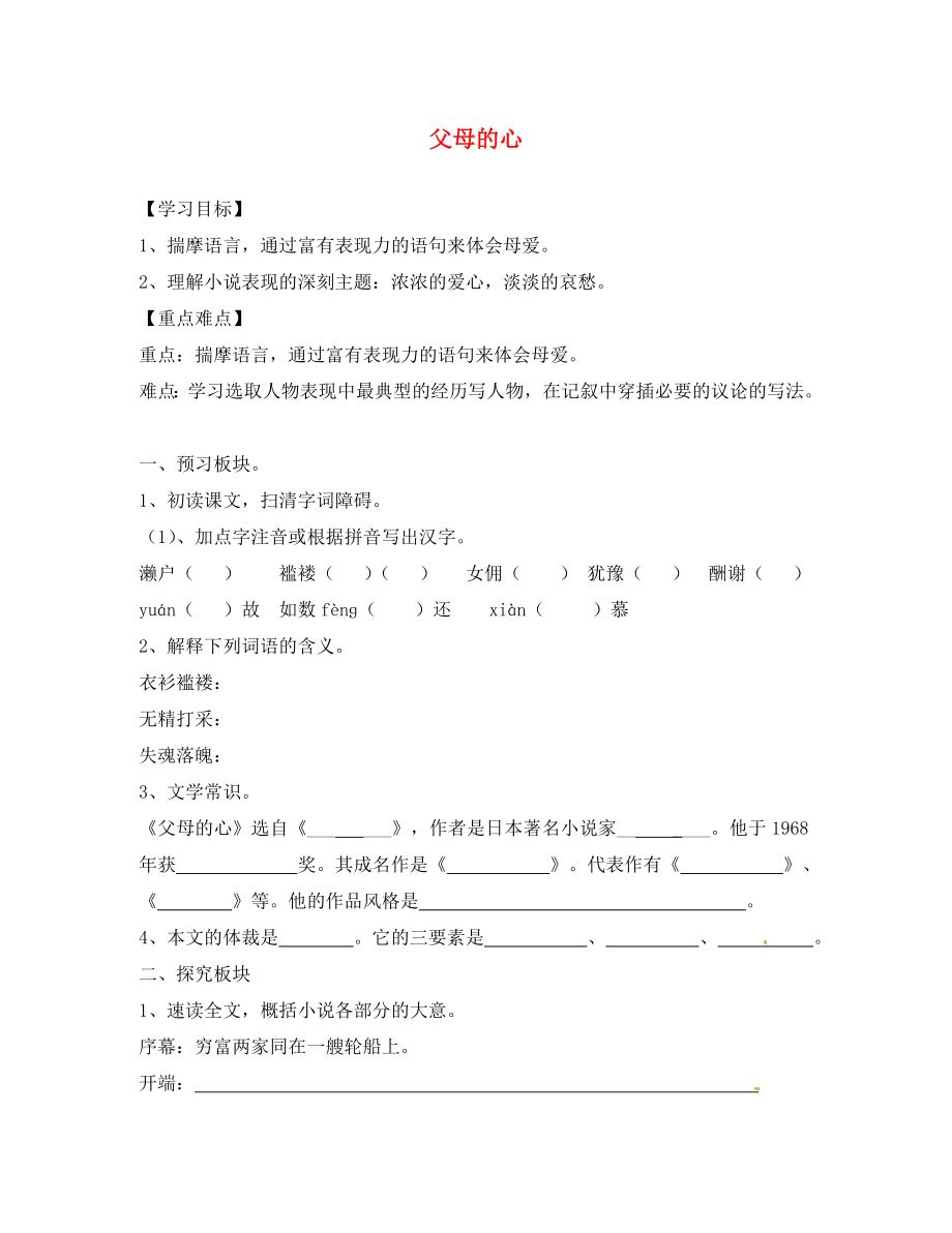 海南省?？谑械谑闹袑W(xué)八年級語文上冊《第15課 父母的心》導(dǎo)學(xué)案（無答案） 蘇教版_第1頁