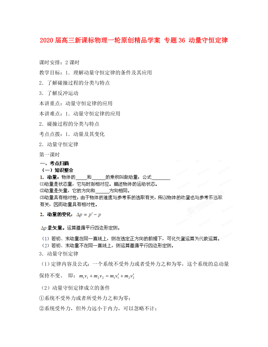 2020屆高考物理一輪 專題36 動量守恒定律學(xué)案 新課標(biāo)_第1頁