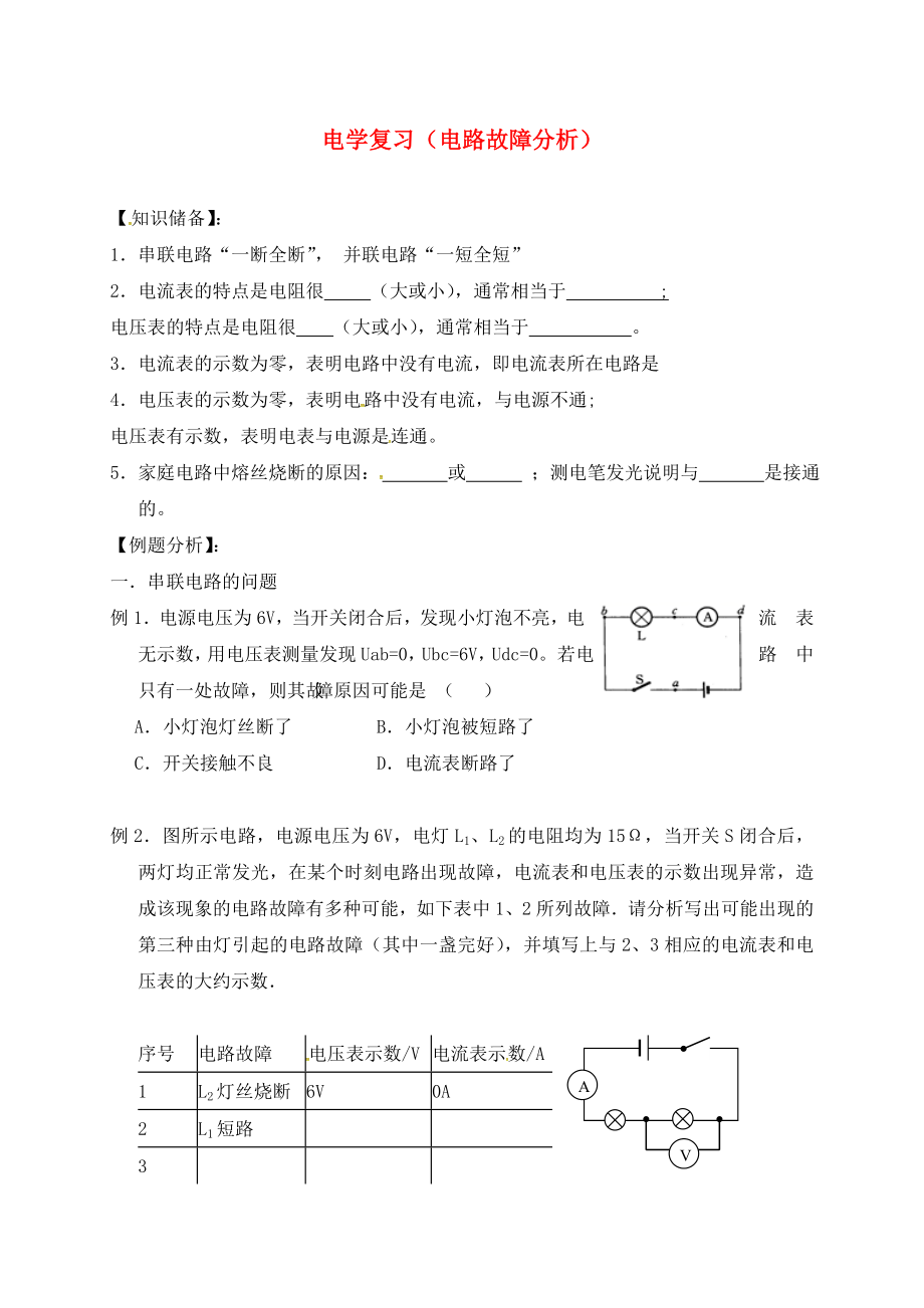 江蘇省無錫市2020屆中考物理 電路故障復(fù)習(xí)學(xué)案（無答案）_第1頁