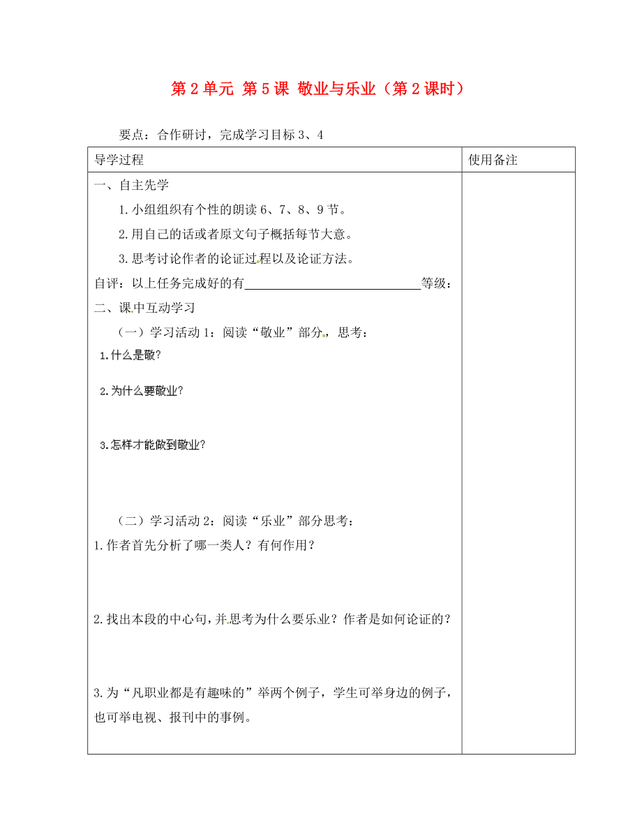 江蘇省銅山區(qū)清華中學(xué)九年級(jí)語文上冊(cè) 第2單元 第5課 敬業(yè)與樂業(yè)（第2課時(shí)）導(dǎo)學(xué)案（無答案） 新人教版_第1頁