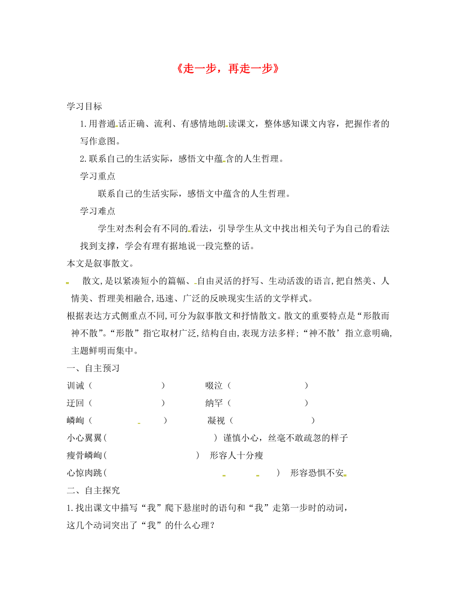 河南省虞城縣第一初級中學(xué)七年級語文上冊 17《走一步再走一步》導(dǎo)學(xué)案（無答案）（新版）新人教版_第1頁