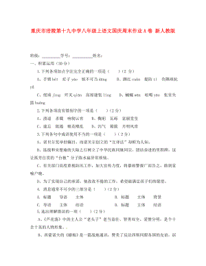 重庆市涪陵第十九中学八年级语文上国庆周末作业A卷（无答案） 新人教版