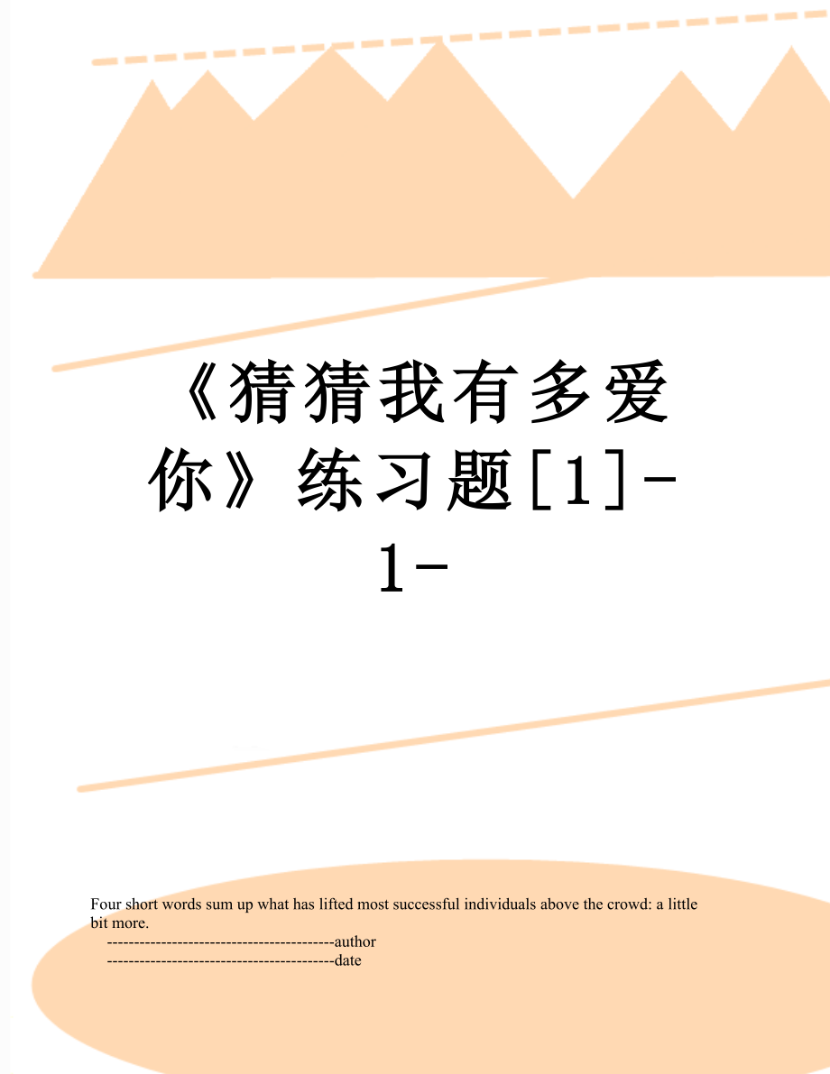 《猜猜我有多爱你》练习题[1]-1-_第1页