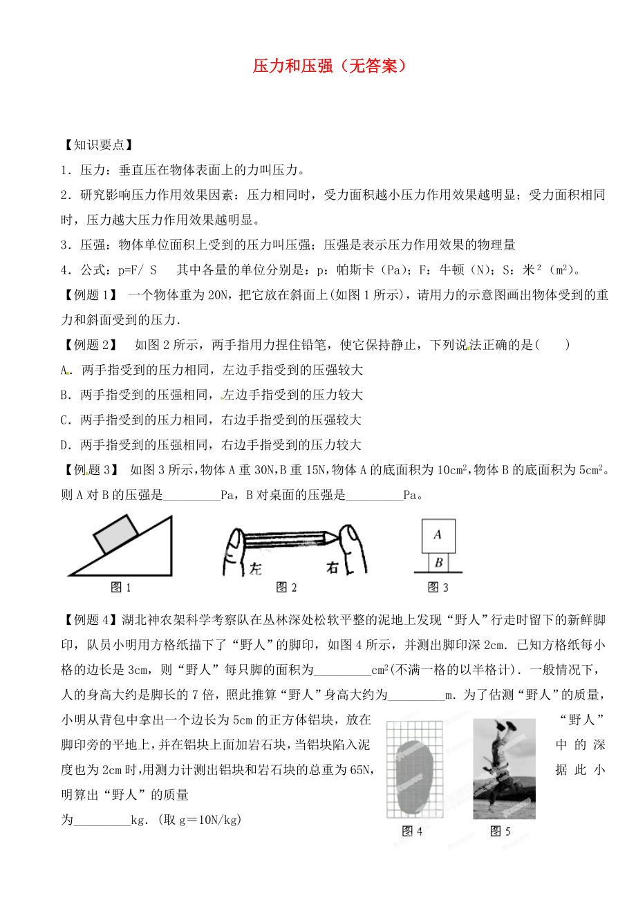 江蘇省大豐市萬盈二中2020屆中考物理總復(fù)習(xí) 壓力和壓強（無答案）_第1頁