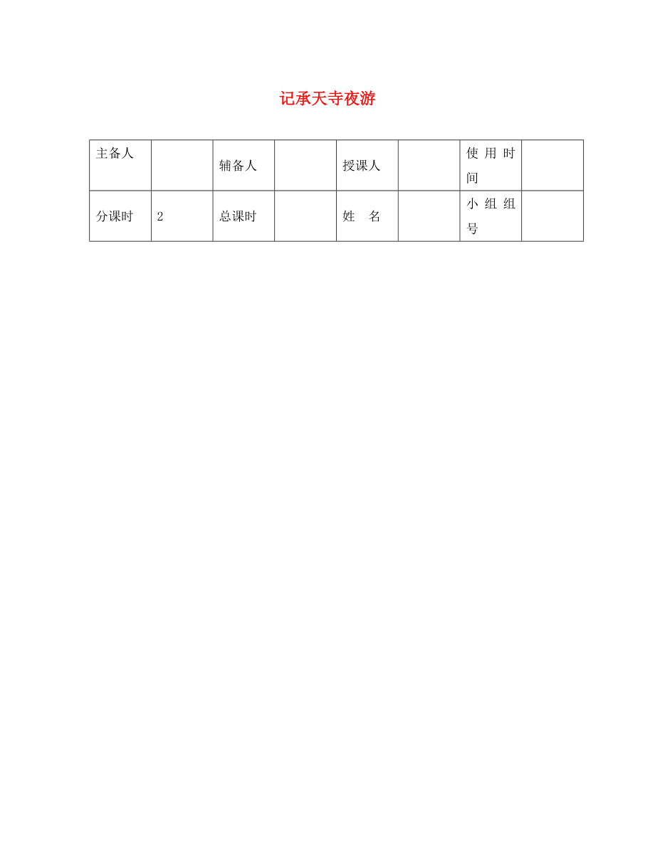 河北省平泉縣八年級語文上冊 第三單元 10 記承天寺夜游（第2課時(shí)）導(dǎo)學(xué)案（無答案） 新人教版（通用）_第1頁