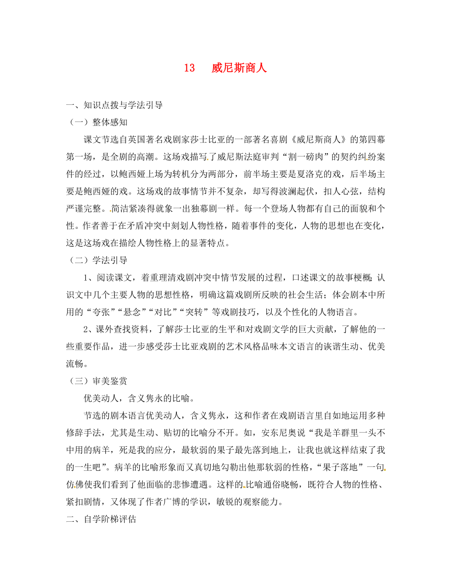 重慶市九年級語文下冊 第四單元 13 威尼斯商人學(xué)案（無答案） 新人教版（通用）_第1頁