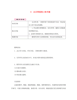 貴州省遵義市桐梓縣七年級(jí)語(yǔ)文上冊(cè) 第三單元 9 從百草園到三味書屋導(dǎo)學(xué)案（無答案） 新人教版（通用）