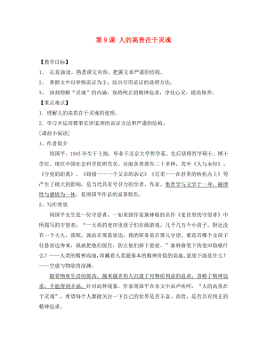 海南省?？谑械谑闹袑W八年級語文下冊 第9課 人的高貴在于靈魂導學案（無答案） 蘇教版