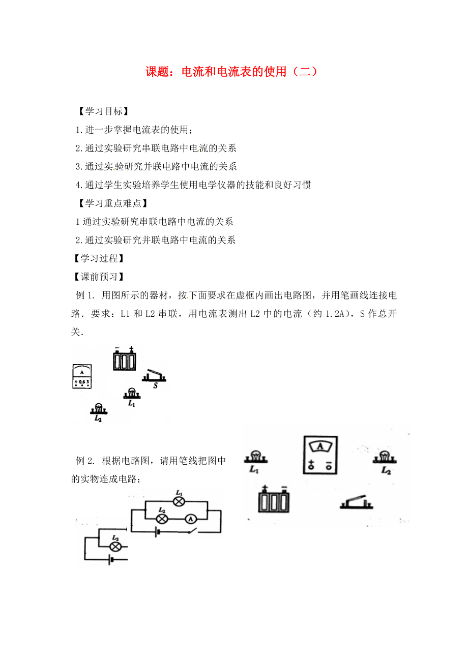 江蘇省南通市實(shí)驗(yàn)中學(xué)九年級(jí)物理上冊(cè) 13.3 電流和電流表的使用（第2課時(shí)）學(xué)案（無(wú)答案） 蘇科版_第1頁(yè)