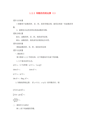 广东省佛山市高明区高中数学 第一章 导数及其应用 1.2.2 导数的四则运算学案（无答案）新人教A版选修2-2（通用）