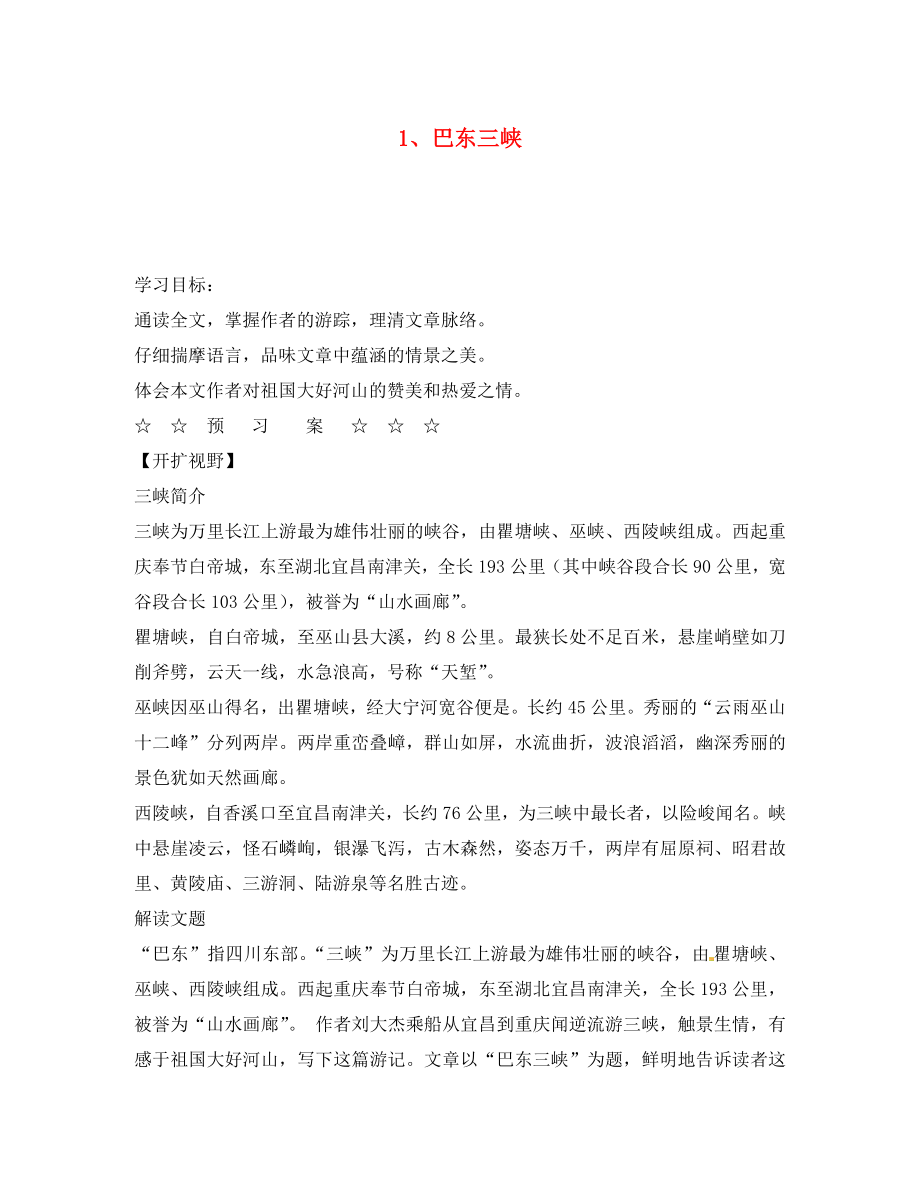 湖南省隆回縣萬和實驗學(xué)校八年級語文上冊 1.巴東三峽導(dǎo)學(xué)案（無答案） 語文版_第1頁