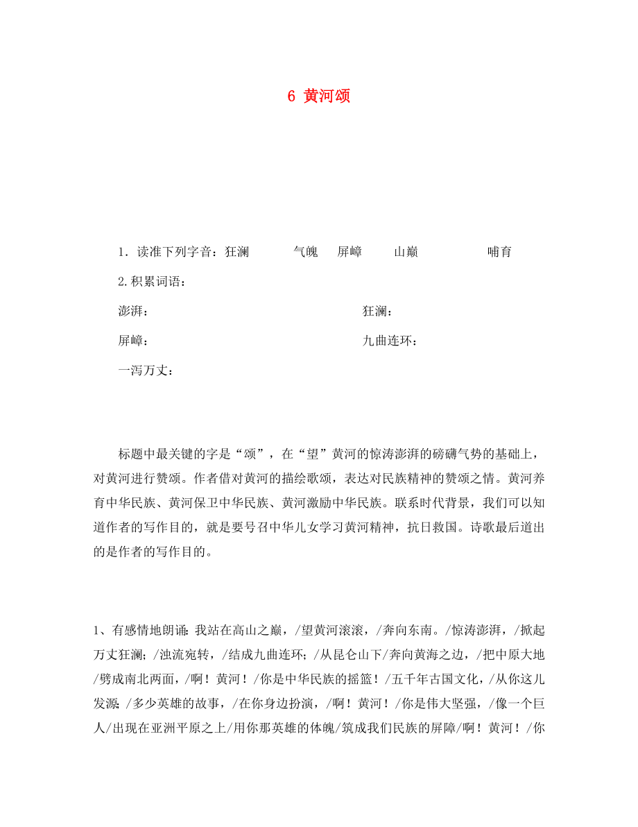 重慶市永川區(qū)第五中學(xué)校七年級語文下冊 6 黃河頌導(dǎo)學(xué)案（無答案） 新人教版（通用）_第1頁