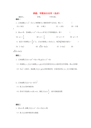 廣東省佛山市順德區(qū)高三數(shù)學第一輪復(fù)習 導數(shù)綜合應(yīng)用（選講）導學案 理