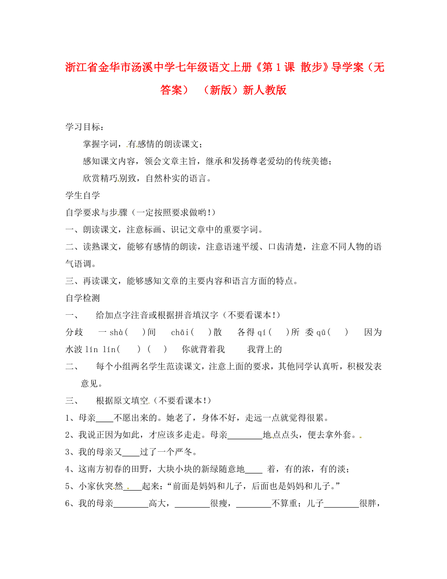 浙江省金華市湯溪中學(xué)七年級語文上冊《第1課 散步》導(dǎo)學(xué)案（無答案） （新版）新人教版（通用）_第1頁