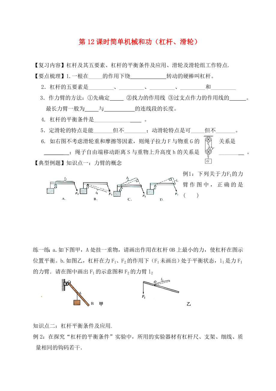 江蘇省鎮(zhèn)江市丹徒區(qū)2020屆中考物理一輪復習 簡單機械和功（1）學案（無答案）_第1頁