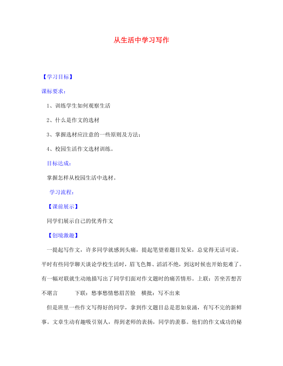 遼寧省燈塔市第二初級(jí)中學(xué)七年級(jí)語(yǔ)文上冊(cè) 第一單元 從生活中學(xué)習(xí)寫作（第1課時(shí)）學(xué)案 （新版）新人教版_第1頁(yè)