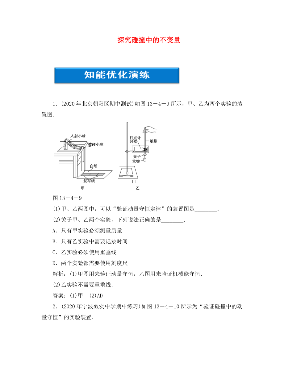 【優(yōu)化方案】2020浙江高考物理總復(fù)習(xí) 第13章 實(shí)驗(yàn)十五探究碰撞中的不變量知能優(yōu)化演練 大綱人教版（通用）_第1頁