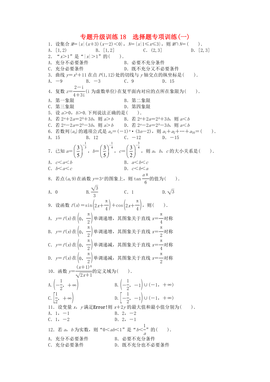 湖南省2020年高考数学第二轮复习 专题升级训练18 选择题专项训练(一) 文_第1页