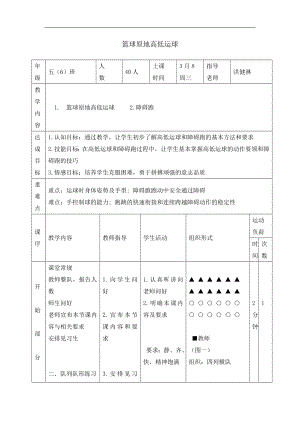 五年級(jí)體育教案-籃球原地高低運(yùn)球 浙教課標(biāo)版