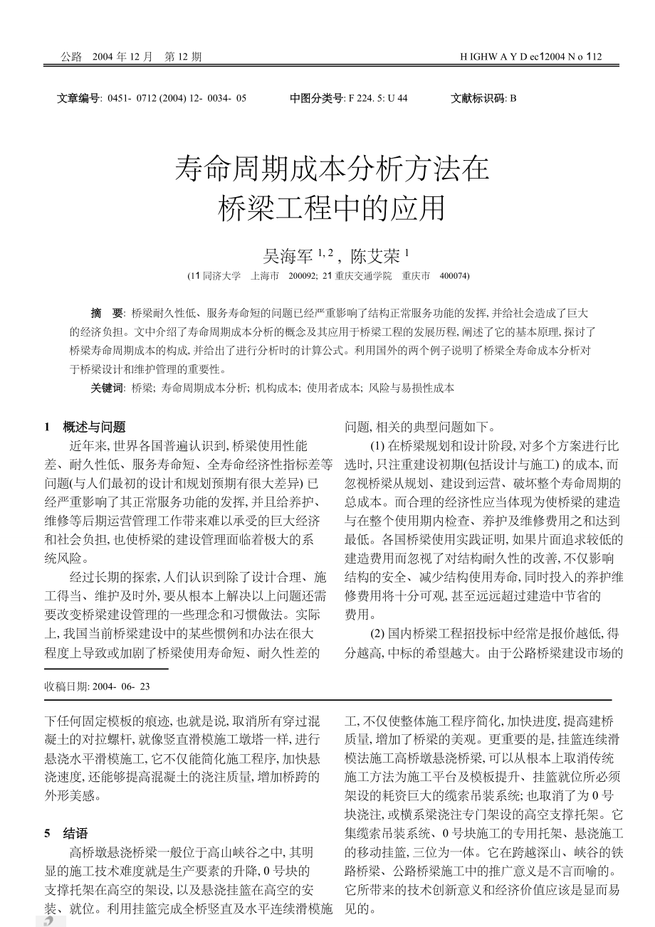 寿命周期成本分析方法在桥梁工程中的应用.pdf_第1页