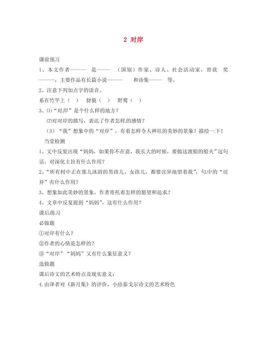 河北省邯鄲市涉縣第三中學(xué)九年級語文上冊 2 對岸（第1課時）學(xué)案（無答案） 冀教版_第1頁