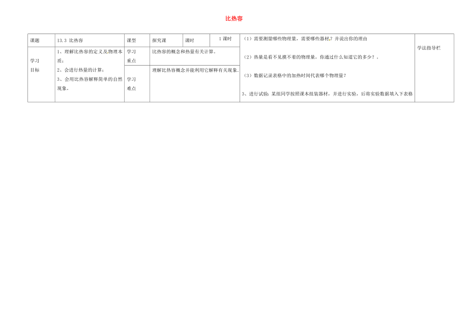 河南省濮陽市范縣濮城鎮(zhèn)中學(xué)2020屆九年級物理全冊 13.3 比熱容導(dǎo)學(xué)案（無答案）（新版）新人教版_第1頁