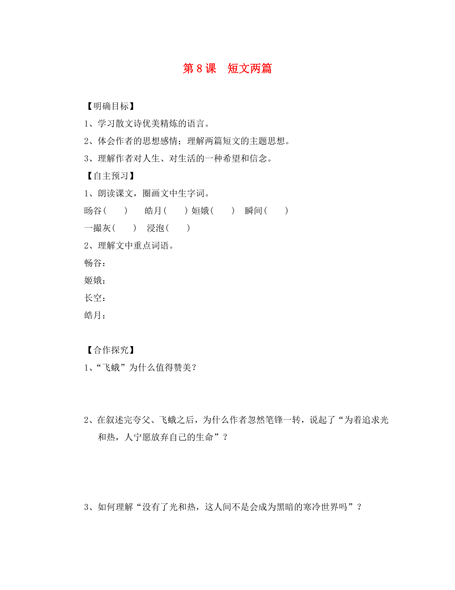 湖北省咸寧市嘉魚縣城北中學(xué)八年級語文下冊 第8課 短文兩篇導(dǎo)學(xué)案（無答案）（新版）新人教版_第1頁