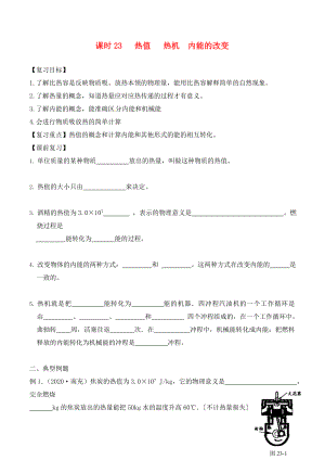 江蘇省南通市第一初級(jí)中學(xué)九年級(jí)物理下冊(cè) 課時(shí)23 熱值 熱機(jī) 內(nèi)能的改變復(fù)習(xí)學(xué)案（無(wú)答案） 蘇科版