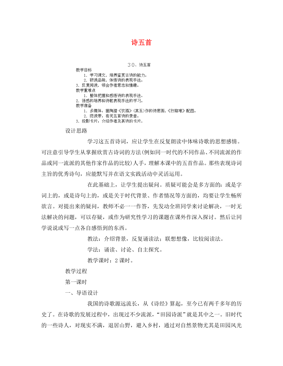 江西省吉安縣鳳凰中學(xué)八年級語文下冊 《詩五首》教案 新人教版_第1頁