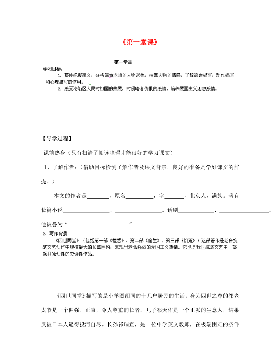 甘肅省玉門市花海中學七年級語文下冊 拓展閱讀《第一堂課》導學案（無答案） 北師大版_第1頁