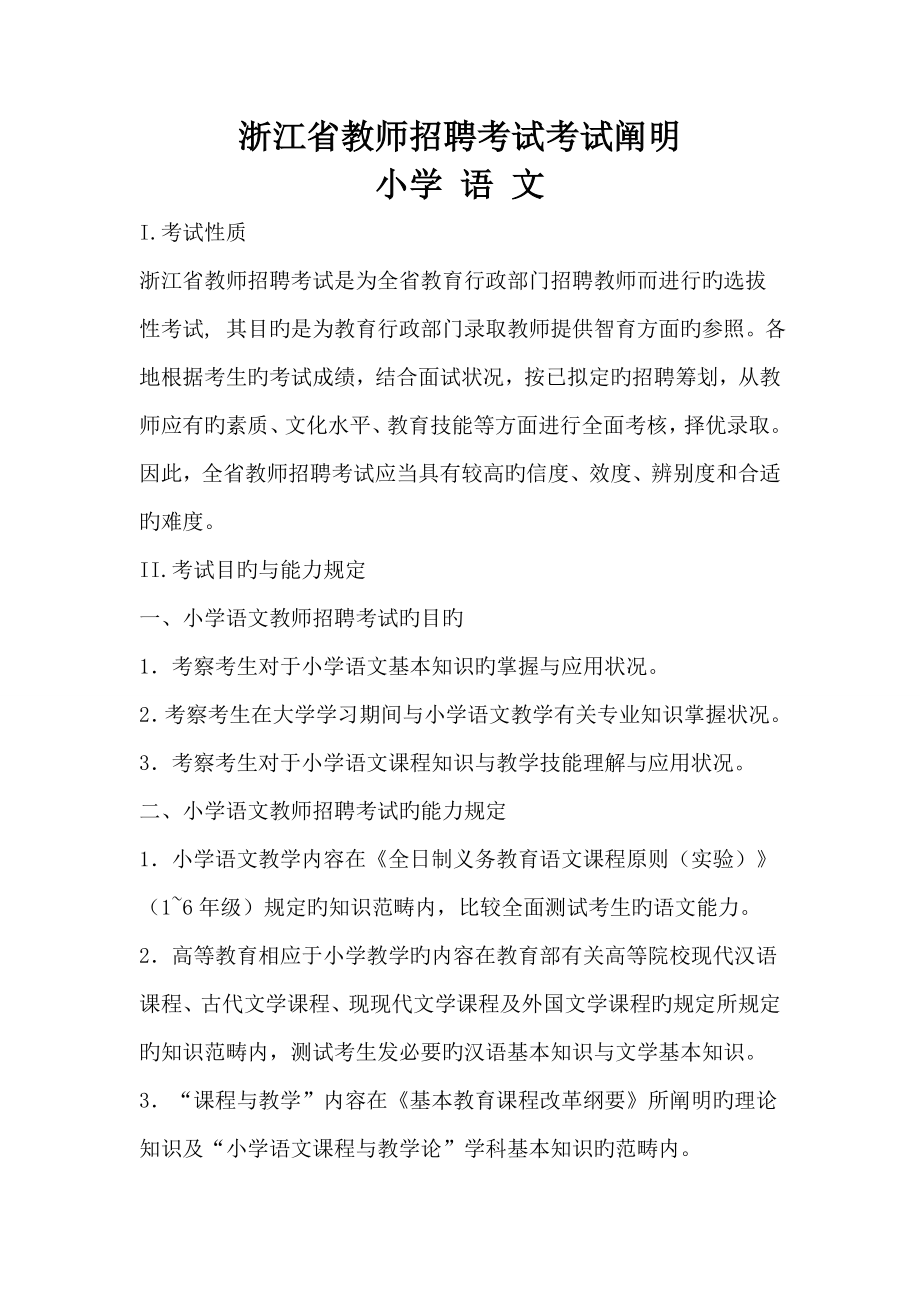 2022浙江省教师招聘考试考试说明小学语文_第1页