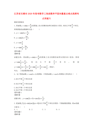 江蘇省無錫市2020年高考數(shù)學(xué) 三角函數(shù)和平面向量重點難點高頻考點突破六