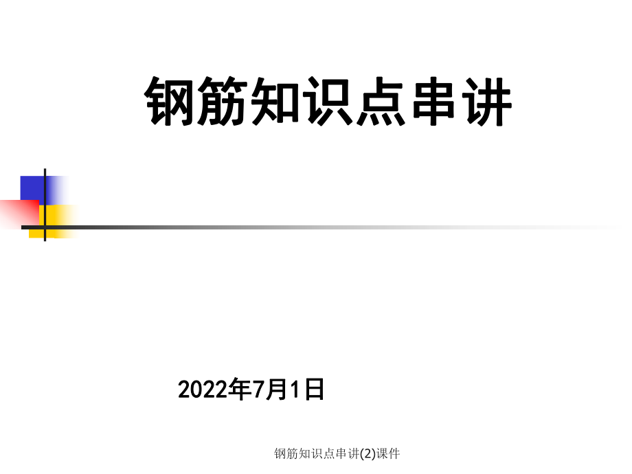 钢筋知识点串讲(2)课件_第1页