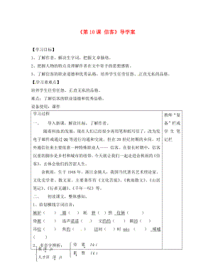 河南省范縣白衣閣鄉(xiāng)二中八年級(jí)語(yǔ)文上冊(cè)《第10課 信客》導(dǎo)學(xué)案（無(wú)答案） 新人教版