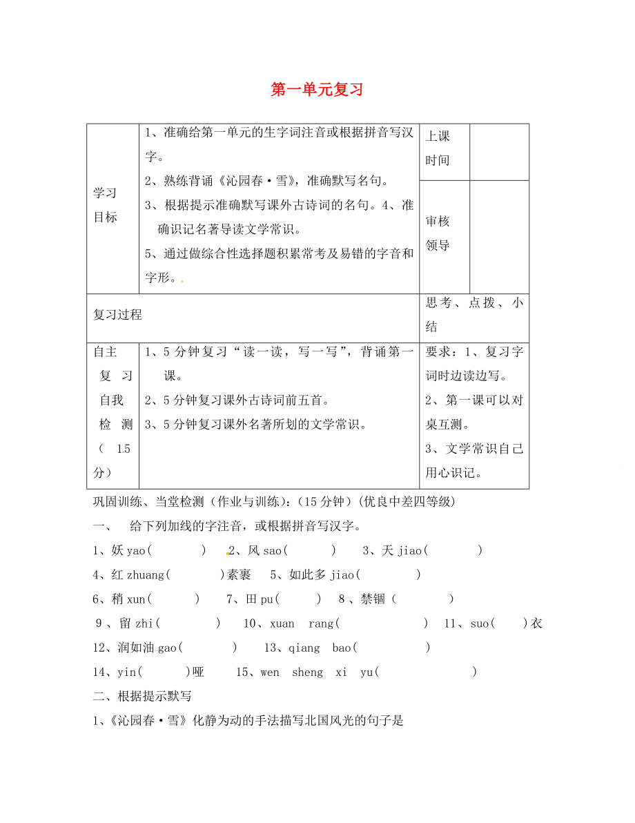 河南省郑州市上街实验初级中学九年级语文上册 第一单元复习导学案（无答案） 新人教版_第1页