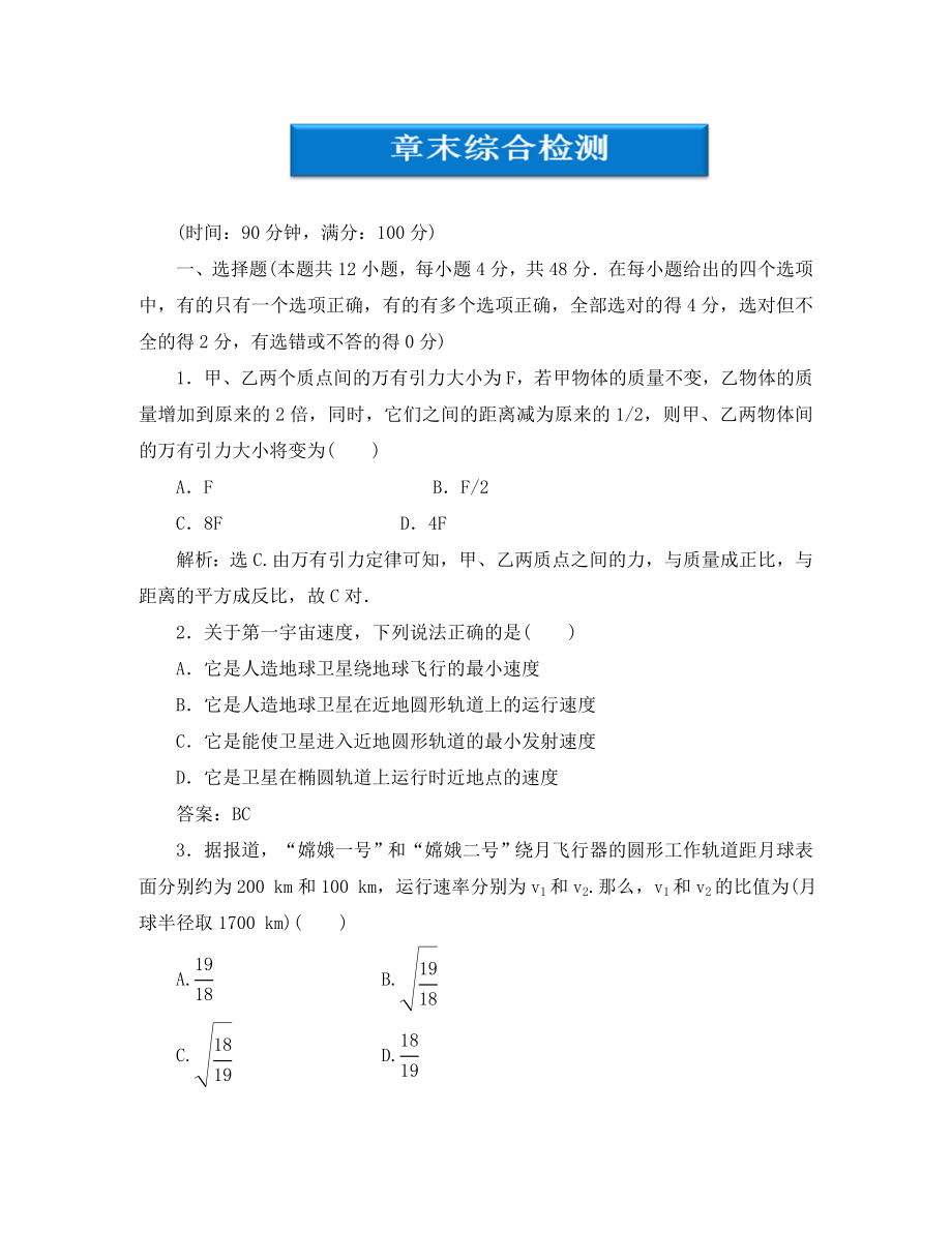 【優(yōu)化方案】2020高中物理 第6章章末綜合檢測 新人教版必修2_第1頁