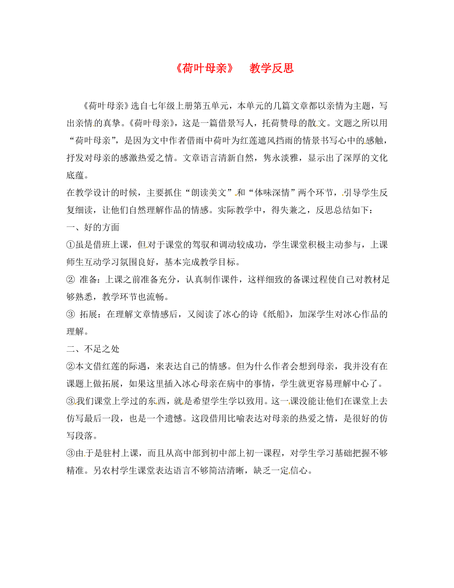 福建省永安市七年級語文上冊 7 荷葉母親教學(xué)反思 新人教版（通用）_第1頁