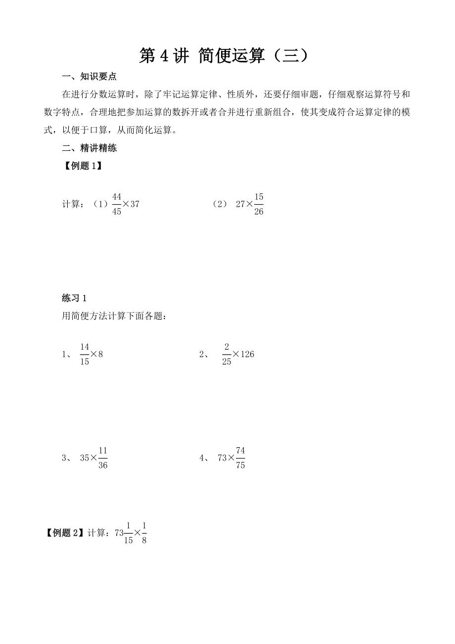 小學(xué)六年級(jí)奧數(shù)題第4講 簡(jiǎn)便運(yùn)算（三）_第1頁(yè)