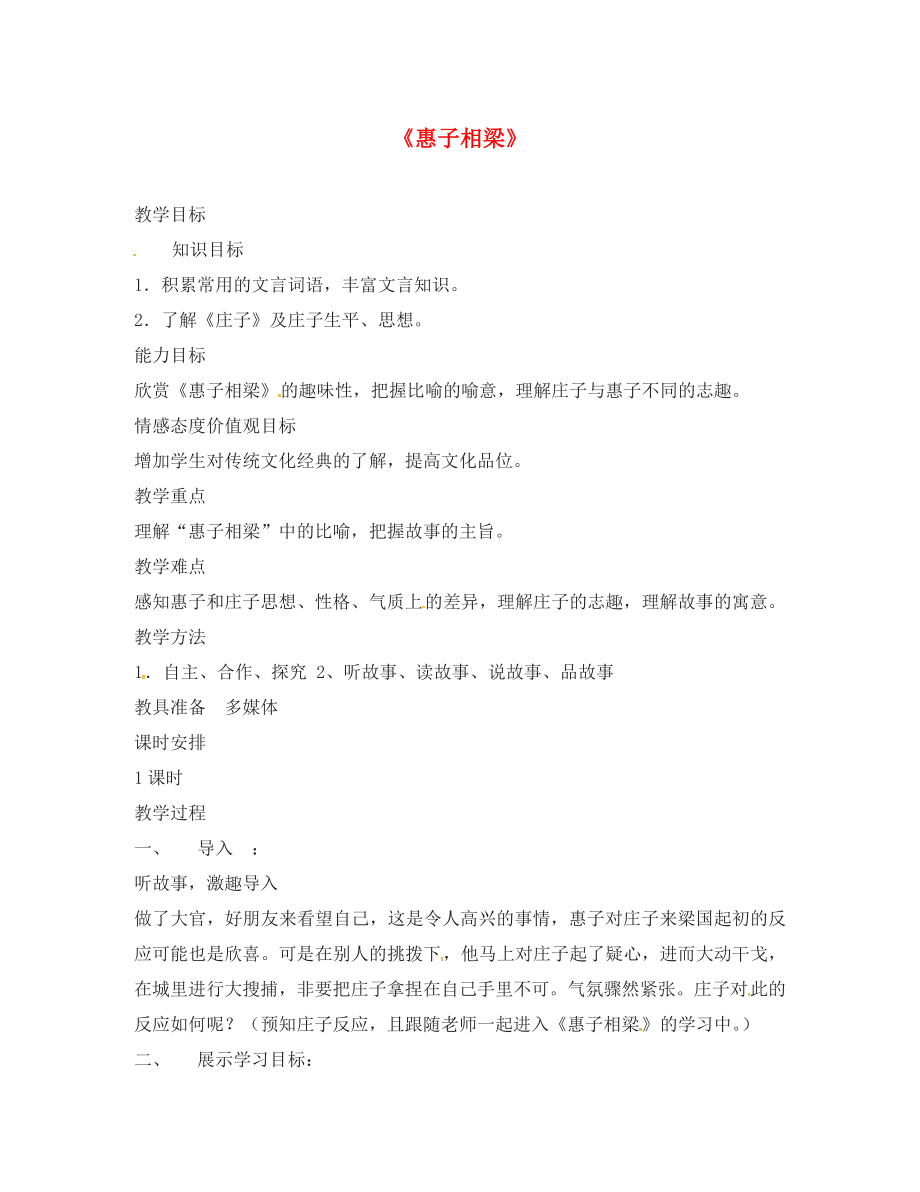 浙江省象山縣賢癢學(xué)校九年級語文下冊 第五單元 20《莊子故事兩則》惠子相梁教案 新人教版_第1頁