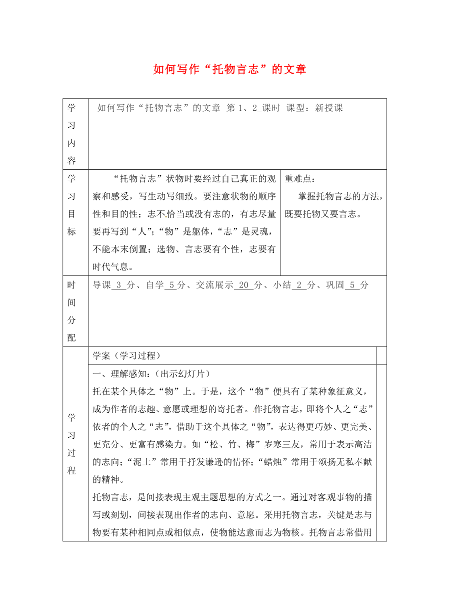 陜西省山陽縣色河中學八年級語文上冊 寫作 第五單元 托物言志學案（無答案）（新版）新人教版_第1頁