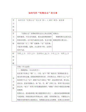 陜西省山陽縣色河中學(xué)八年級語文上冊 寫作 第五單元 托物言志學(xué)案（無答案）（新版）新人教版