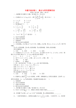 浙江省2020年高考數(shù)學(xué)第二輪復(fù)習(xí) 專題升級訓(xùn)練1 集合與常用邏輯用語 文