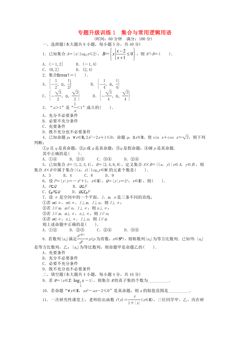 浙江省2020年高考數(shù)學(xué)第二輪復(fù)習(xí) 專題升級(jí)訓(xùn)練1 集合與常用邏輯用語(yǔ) 文_第1頁(yè)