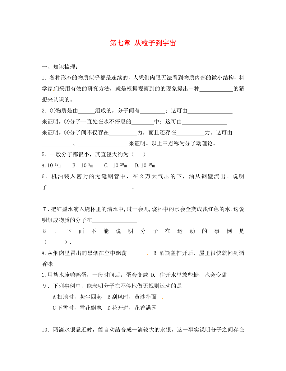 江蘇省南京市溧水區(qū)孔鎮(zhèn)中學(xué)八年級物理下冊 第七章 從粒子到宇宙學(xué)案（無答案） 蘇科版_第1頁