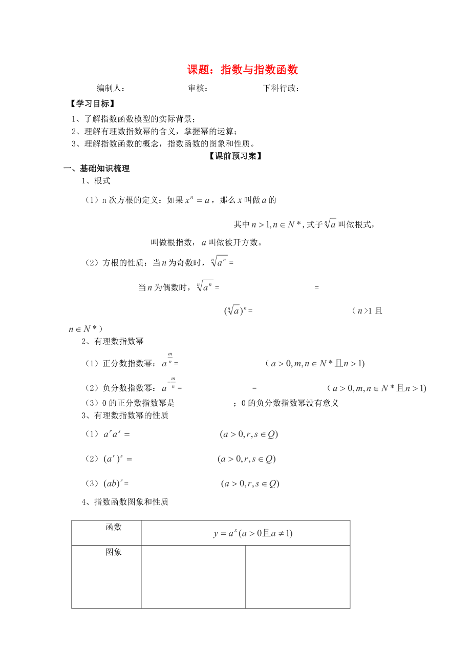 廣東省佛山市順德區(qū)高三數(shù)學(xué)第一輪復(fù)習(xí) 指數(shù)與指數(shù)函數(shù)導(dǎo)學(xué)案 理_第1頁