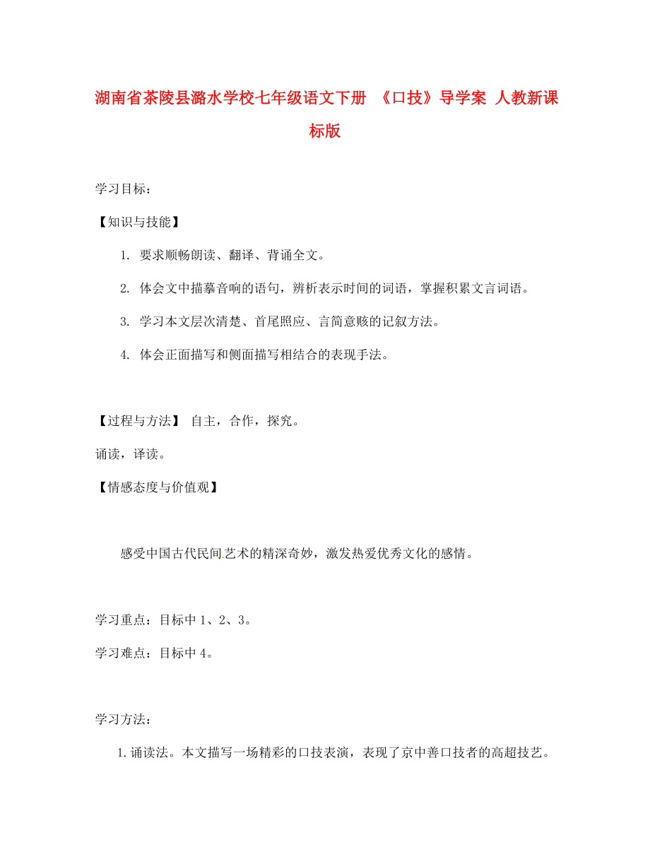 湖南省茶陵縣潞水學(xué)校七年級語文下冊 《口技》導(dǎo)學(xué)案（無答案） 人教新課標(biāo)版_第1頁