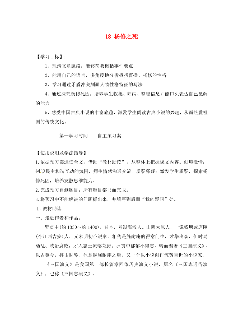 重慶市江津第五中學(xué)九年級語文上冊 18 楊修之死導(dǎo)學(xué)案（無答案） 新人教版_第1頁