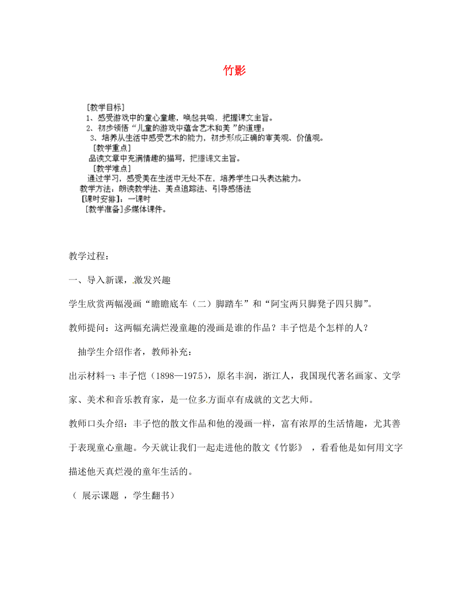 湖南省长沙市长郡芙蓉中学七年级语文下册 竹影教案 新人教版_第1页