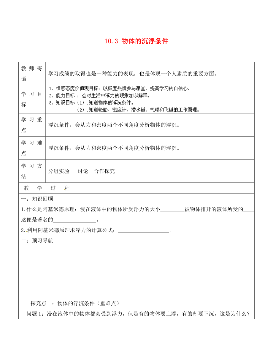 山东省广饶县丁庄镇中心初级中学八年级物理下册 10.3 物体的沉浮条件导学案（无答案）（新版）新人教版_第1页